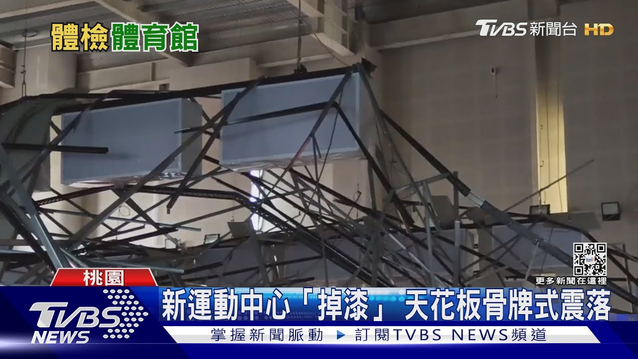 恐怖!八德運動中心天花板「狂砸」 土木技師估:懸吊系統恐出問題