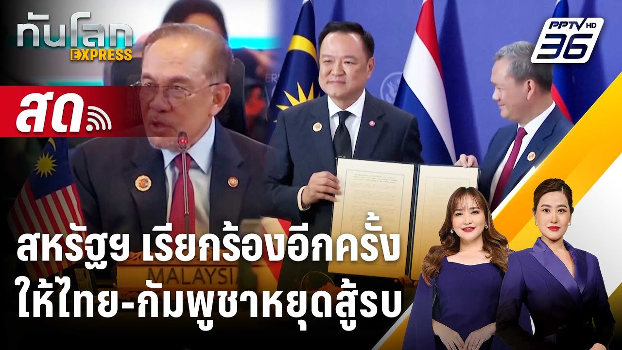 🔴 Live ทันโลก EXPRESS | สหรัฐฯ เรียกร้องอีกครั้ง ให้ไทย-กัม?