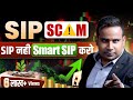 Kya SIP Scam hai ? SIP nahi Smart SIP karo | Step Up SIP| SAGAR SINHA