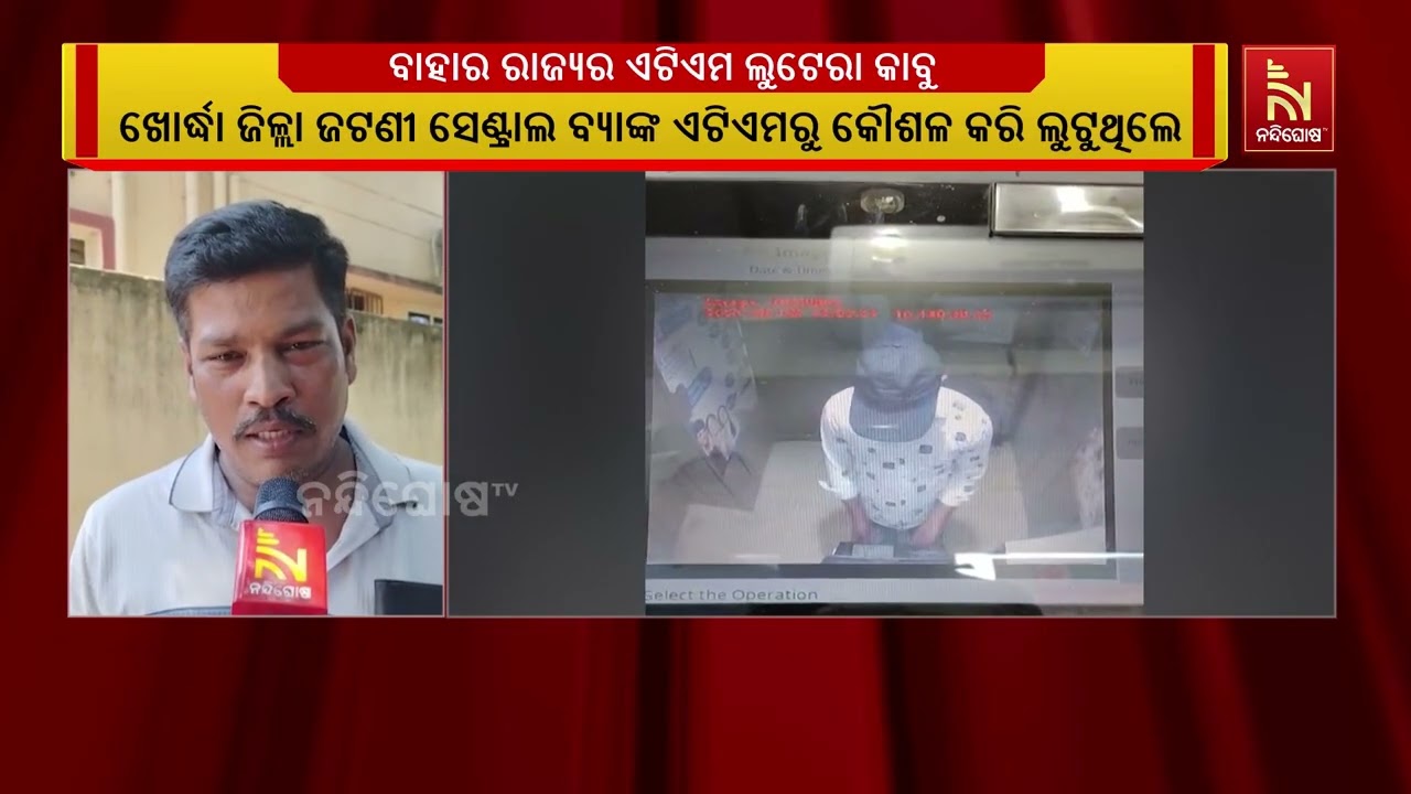 ଜଟଣୀ ସେଣ୍ଟ୍ରାଲ ବ୍ୟାଙ୍କ ଏଟିଏମରୁ କୌଶଳ କରି ଲୋକଙ୍କ ଟଙ୍କ?