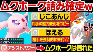 メガムクホーク君,じこあんじエーフィを突破できないねぇ～（ニチャァ...）←能力をパクって要塞化するコンボがキモすぎる【ポケモンチャンピオンズ】