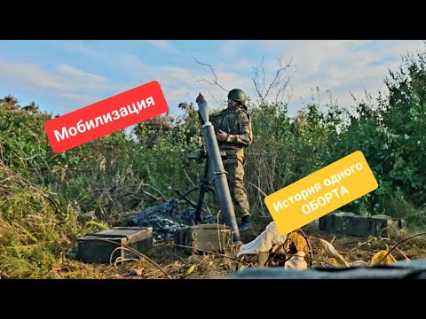 Мобилизация СВО / История одного ОБОРТА / Осечка на миномете / 120 мм миномет