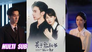 🔥🔥🔥【完整版】沉思&方瑾《关于黎秘书的一切》白切黑高知秘书✖腹黑生子霸总，为了帮养母复仇，她伪装身份，成为了他的秘书，一份恋人合约，让两人紧紧纠缠在一起！#短剧 #完結 #蔓蔓書屋 #大结局