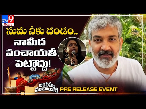 Director S.S. Rajamouli Video Byte At Jayamma Panchayathi Movie Pre Release Event - TV9 — Jayamma Panchayathi
