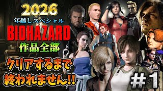 【バイオハザード作品全部】時系列順にクリアするまで終われません!!2026【Resident Evil】