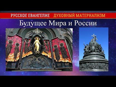 Будущее Мира и России