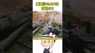 魔理沙のAPEX日記２ #ゆっくり実況＃APEX