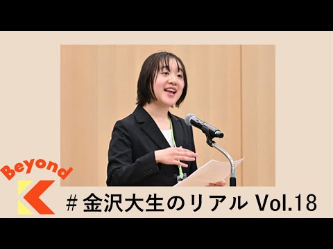 挑戦から発信へ―「知」を接続する―【Beyond K #金沢大生のリアル】
