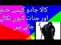 Kala Jadu Ka Ilaj Aur Jinaat Kasy Nikaly Jaty Hyn Qurani Aml Say Rukiya Qurani Drhafiz Urdu Hindi