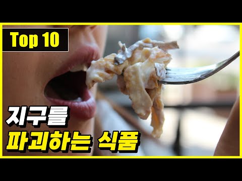 인류가 먹는 지구를 파괴하는 식품 Top 10