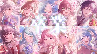 【卒業式】贈るほどでもない言葉【バンドリVer】