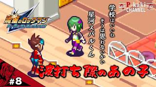 【#8】以前どっかの波打ち際でお会いしましたっけ【流星のロックマン(ペガサス)】【パーフェクトコレクション】
