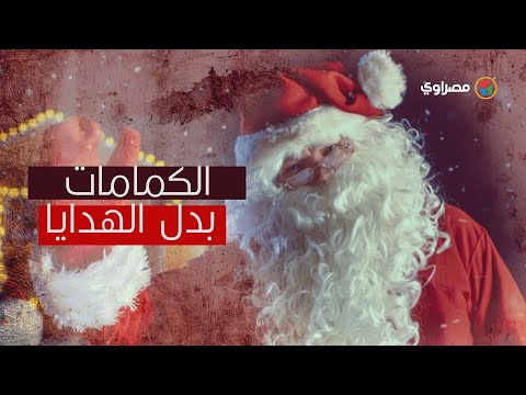 بائع بابا نويل "الناس بتشتري كمامات بدل الهدايا"
