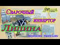 Сварочный инвертор Липина. 1 часть. Сварочный инвертор Липина. 1 часть.