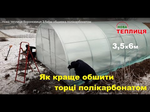 Нова теплиця Вороновиця 3,5х6м обшивка полікарбонатом