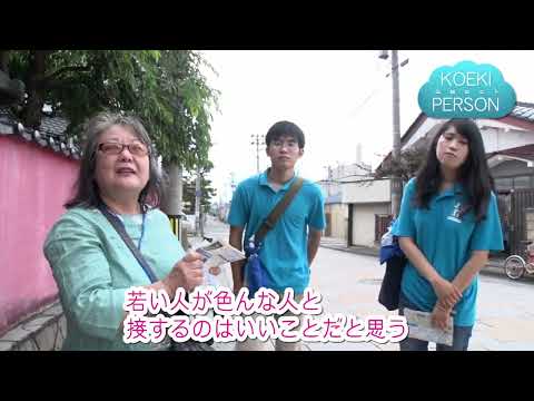 公益学科 2018 KOEKI PERSON④【酒田おもてなし隊】