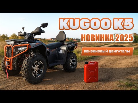 KUGOO K5 ATV (September 2025 – NEW) – REVIEW, TEST DRIVE