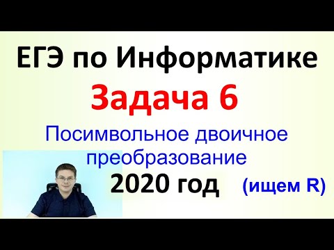 ЕГЭ Информатика 2020 ФИПИ Задача 6 Посимвольное двоичное преобразование