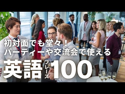 【英語聞き流し・睡眠・ビジネス英会話】初対面でも堂々！パーティーや交流会で使える英語100選