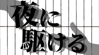 【文字PV】夜に駆ける【キネマスター】