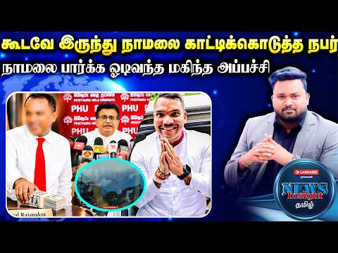 கூடவே இருந்து நாமலை காட்டிக்கொடுத்த நபர்!! நாமலை பார்க்க ஓடிவந்த மகிந்த அப்பச்சி #NewsInsightTamil