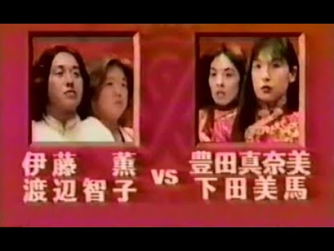Manami Toyota & Mima Shimoda vs. Kaoru Ito & Tomoko Watanabe (July 28, 1996) Clipped