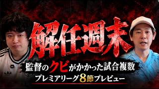 26-27シーズンプレミリーグ第8節プレビュー