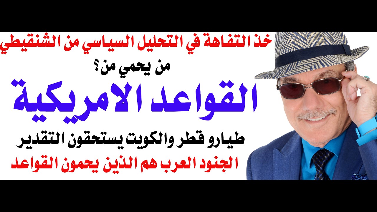 د.أسامة فوزي # 5032 - القواعد الامريكية