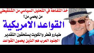 د.أسامة فوزي # 5032 - القواعد الامريكية