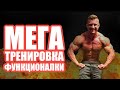 Такая тренировка должна быть в арсенале у каждого | Работаю над функционалкой