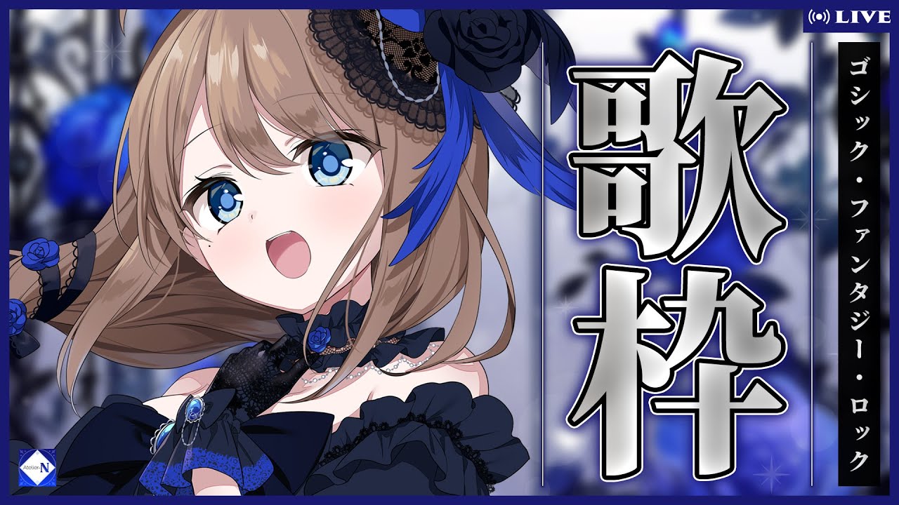 【#歌枠/Karaoke】ゴシック・ファンタジー・ロック！ (2026.03.07)【フラン・エクレール/Atelier-N】