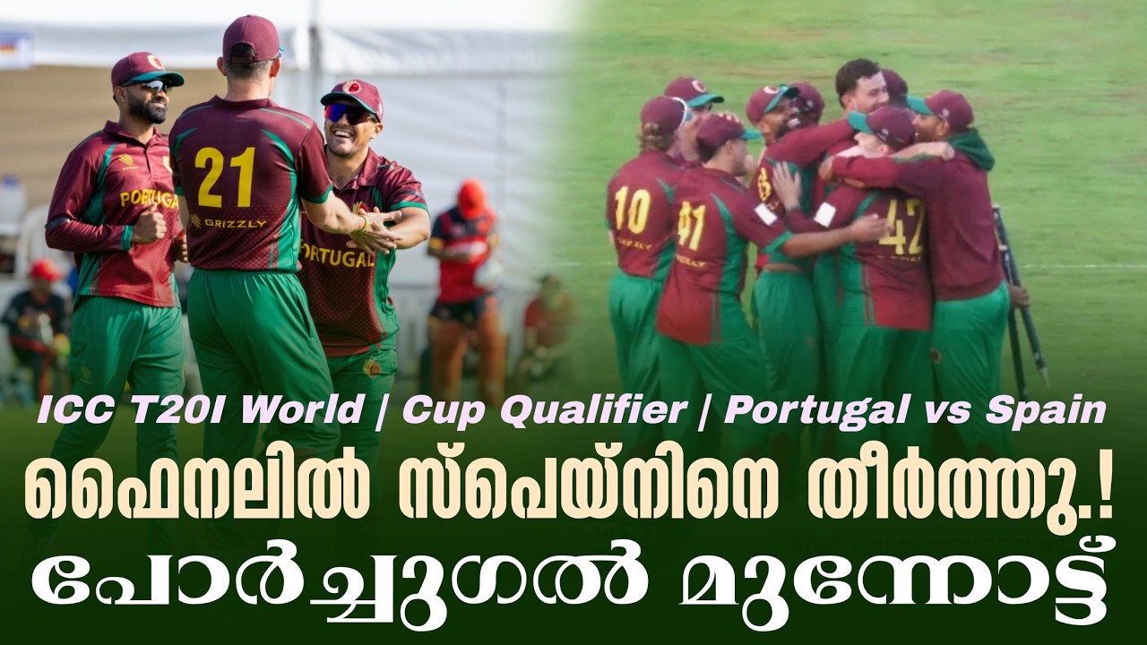 ഫൈനലിൽ സ്പെയ്നിനെ തീർത്തു.!പോർച്ചുഗൽ മുന്നോട്ട് | ICC T2