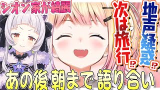 シオンと朝までみっちり語り合ったねねちと地声疑惑が出た件【桃鈴ねね/紫咲シオン/ホロライブ切り抜き】