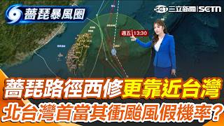 薔琵路徑西修「更靠近台灣」恐加劇災情！ 北台灣首當其衝「雙北暴風侵襲率逾85％」最快今晚發布海警｜三立新聞網 SETN.com