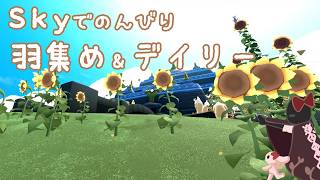 今日も今日とてデイリー日和【Sky】