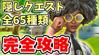 シーズン7の隠しクエスト一覧！約400万XP獲得可能！【シーズン7】【レベル上げ】【フォートナイト】