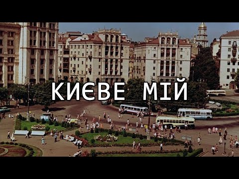 My Kyiv (1962) — Yuriy Gulyaev