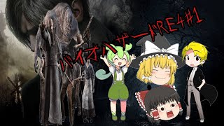 [ゆっくり実況]バイオRE4　＃１