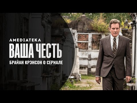 Тизер №1. Брайан Крэнстон о сериале