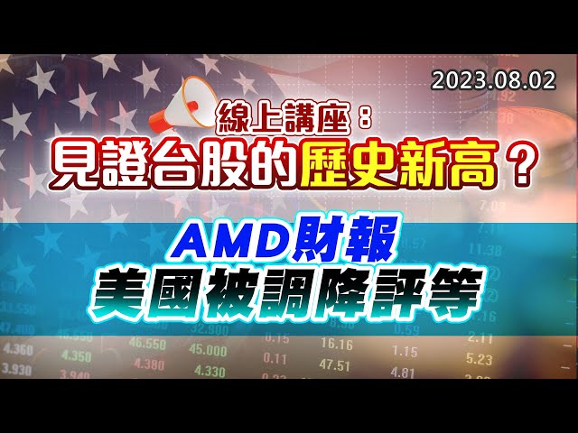 20230802《股市最錢線》#高閔漳 ”線上講座：見證台股的歷史新高？””AMD財報，美國被調降評等”