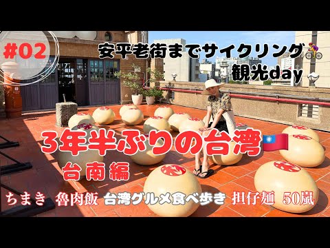 [Viagem a Taiwan] #02 Andar de bicicleta pelas ruas de Tainan/Tour gourmet em Tainan/Anping Old Street/Lin Department Store/Du Xiaoyue Danzi Noodles♡