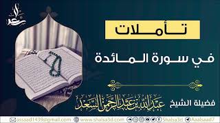 تأملات في سورة المائدة {مكتمل} image