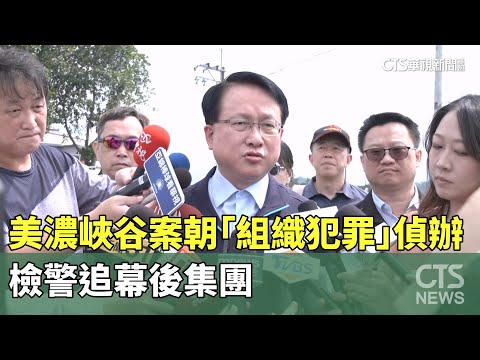 美濃峽谷案朝「組織犯罪」偵辦　檢警追幕後集團