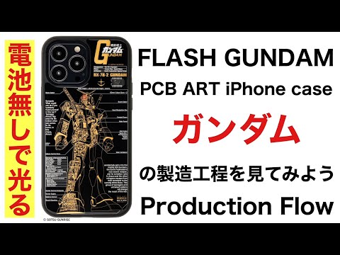 ガンダムやシャア専用ザクの基板アートがカッコいい！電池なしでLEDが光るiPhone 15 Pro用ケースが「FLASHシリーズ」に新登場!! | 電撃ホビーウェブ