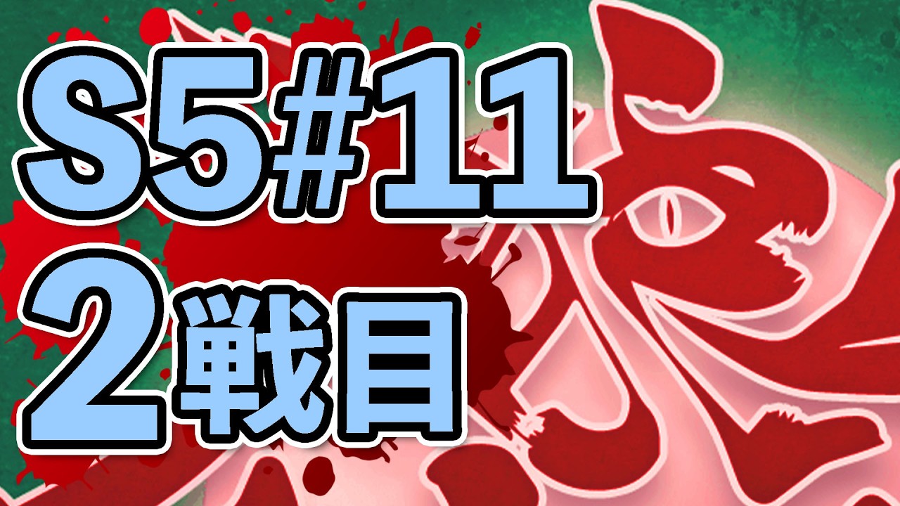 人狼最大トーナメントseason5 #11 2戦目