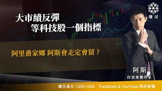 大市續反彈 等科技股一個指標阿里番家鄉 阿斯會走定會留 ?｜阿斯 ｜Tasty盤房 2026-09-21