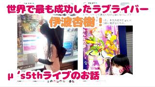 ラブライブ 世界で最も成功したラブライバー 伊波杏樹 M S5thライブのお話 أغاني Mp3 مجانا ラブライブ 世界で最も成功したラブライバー 伊波杏樹 M S5thライブのお話 أغاني Mp3 مجانا
