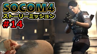 【実況】SOCOM4 (PS3) ストーリーミッション14 決断