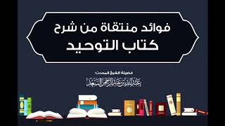 صورة آداب التسمي والفرق بين أسماء الله المشتركة والخاصة  المحدث عبدالله السعد