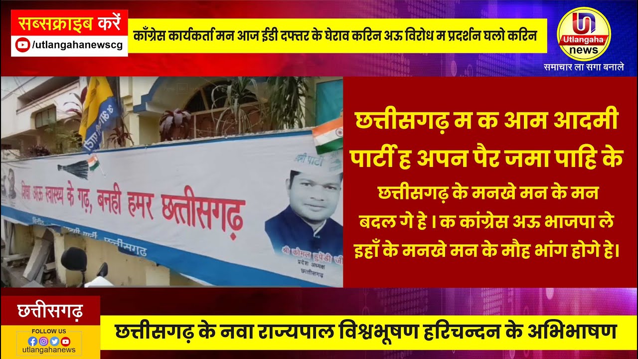 छत्तीसगढ़ म क आम आदमी  पार्टी ह अपन पैर जमा पाहि के  छत्तीसगढ़ के मनखे मन के मन  बदल गे हे । क कांग्रेस अऊ भाजपा ले  इहाँ के मनखे मन के मौह भांग होगे हे।